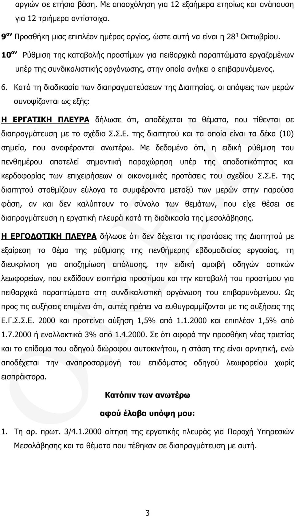 Κατά τη διαδικασία των διαπραγµατεύσεων της ιαιτησίας, οι απόψεις των µερών συνοψίζονται ως εξής: Η ΕΡΓΑΤΙΚΗ ΠΛΕΥΡΑ δήλωσε ότι, αποδέχεται τα θέµατα, που τίθενται σε διαπραγµάτευση µε το σχέδιο Σ.Σ.Ε. της διαιτητού και τα οποία είναι τα δέκα (10) σηµεία, που αναφέρονται ανωτέρω.