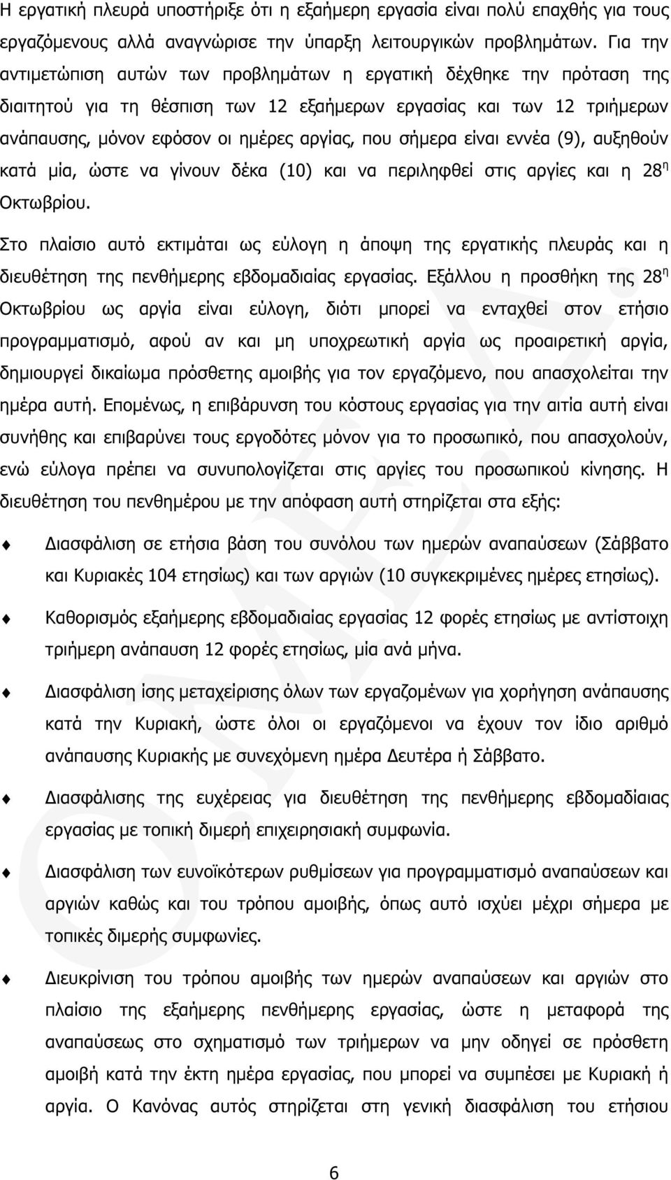 σήµερα είναι εννέα (9), αυξηθούν κατά µία, ώστε να γίνουν δέκα (10) και να περιληφθεί στις αργίες και η 28 η Οκτωβρίου.