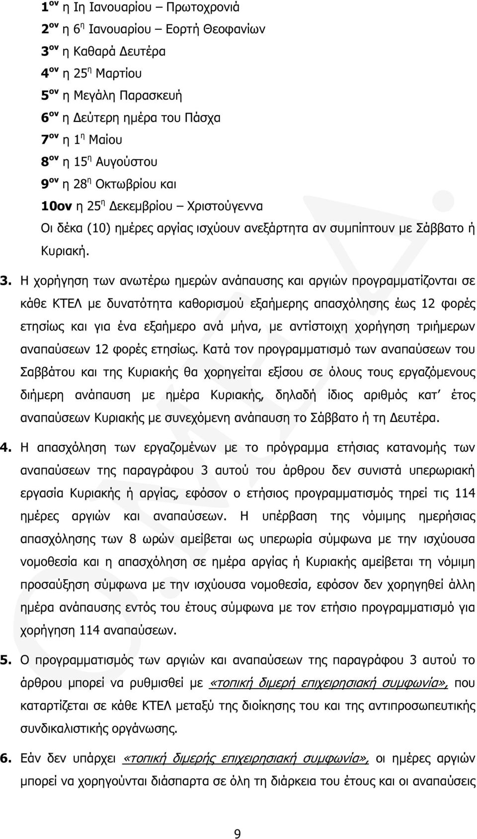 Η χορήγηση των ανωτέρω ηµερών ανάπαυσης και αργιών προγραµµατίζονται σε κάθε ΚΤΕΛ µε δυνατότητα καθορισµού εξαήµερης απασχόλησης έως 12 φορές ετησίως και για ένα εξαήµερο ανά µήνα, µε αντίστοιχη