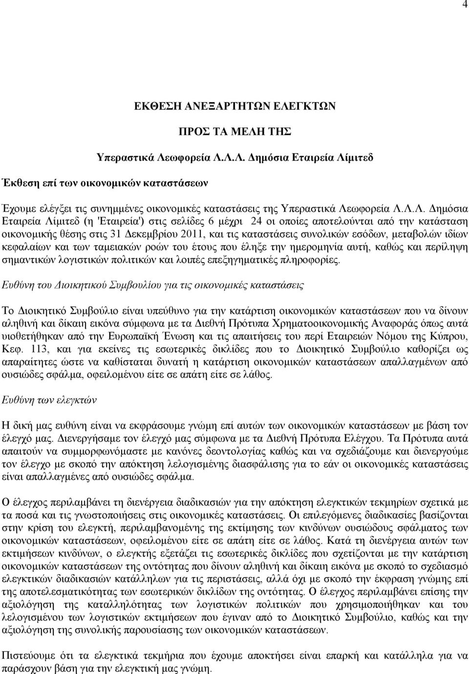 μεταβολών ιδίων κεφαλαίων και των ταμειακών ροών του έτους που έληξε την ημερομηνία αυτή, καθώς και περίληψη σημαντικών λογιστικών πολιτικών και λοιπές επεξηγηματικές πληροφορίες.