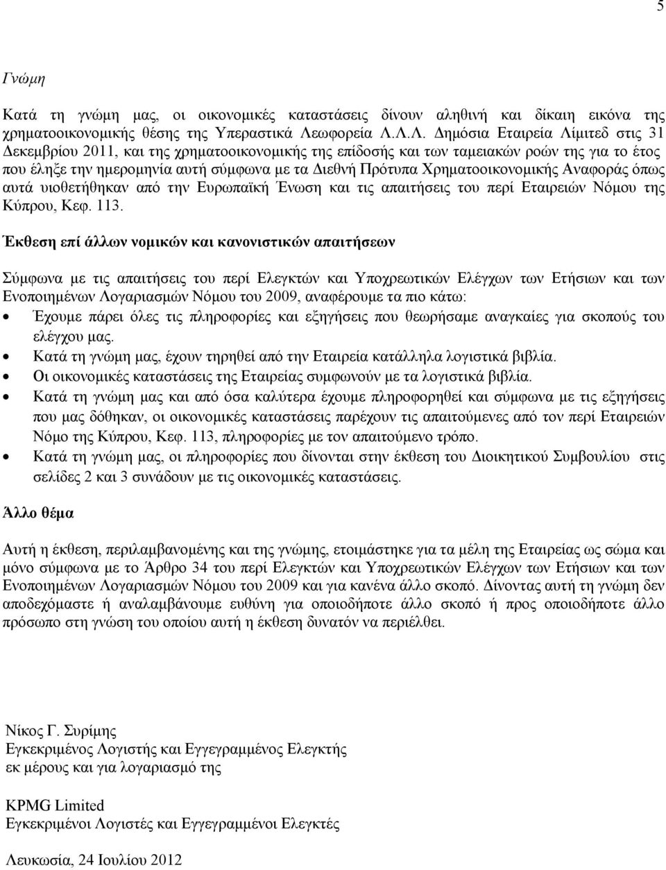 Λ.Λ. Δημόσια Εταιρεία Λίμιτεδ στις 31 Δεκεμβρίου 2011, και της χρηματοοικονομικής της επίδοσής και των ταμειακών ροών της για το έτος που έληξε την ημερομηνία αυτή σύμφωνα με τα Διεθνή Πρότυπα