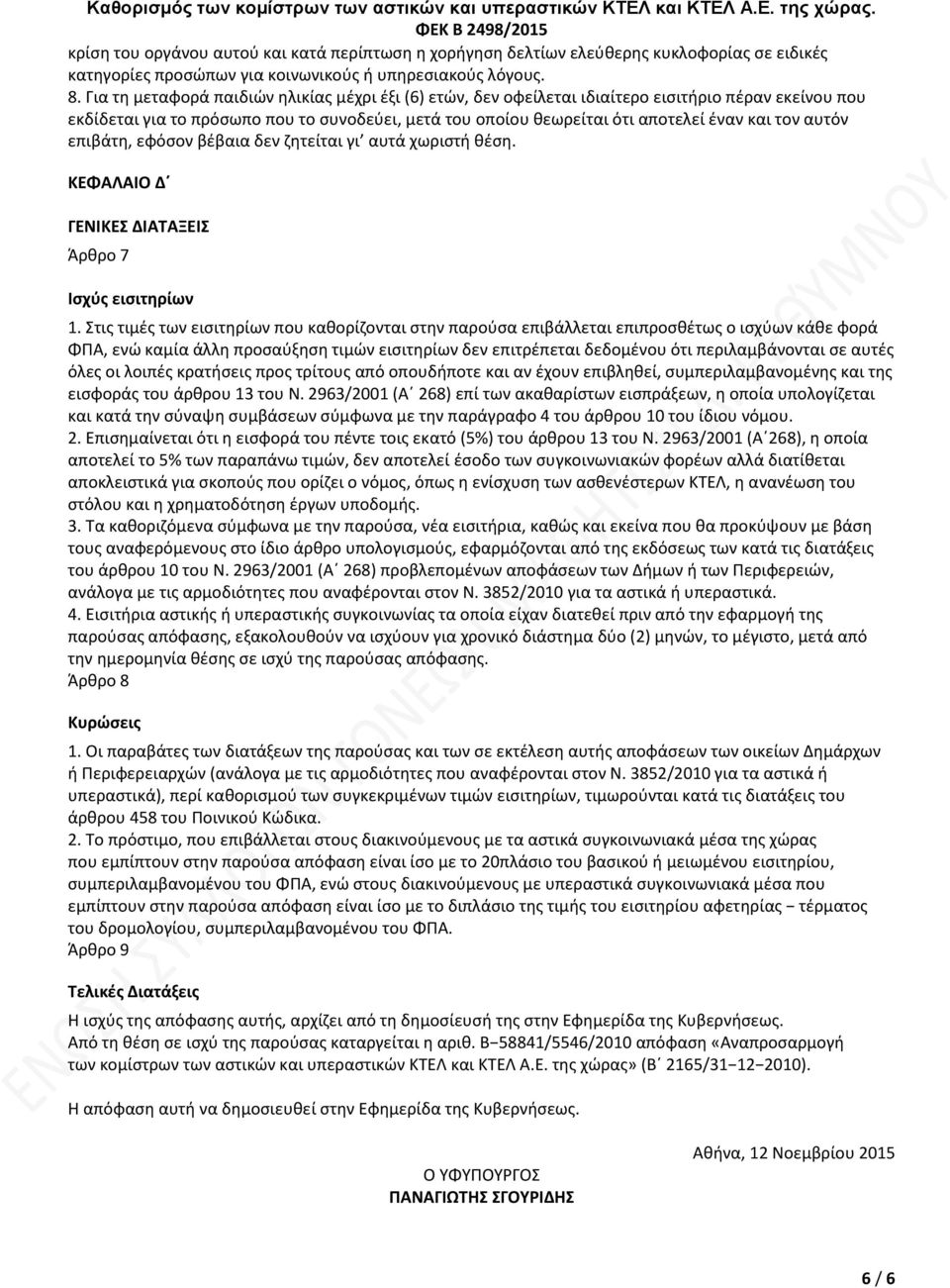 αυτόν επιβάτη, εφόσον βέβαια δεν ζητείται γι αυτά χωριστή θέση. ΚΕΦΑΛΑΙΟ Δ ΓΕΝΙΚΕΣ ΔΙΑΤΑΞΕΙΣ Άρθρο 7 Ισχύς εισιτηρίων 1.