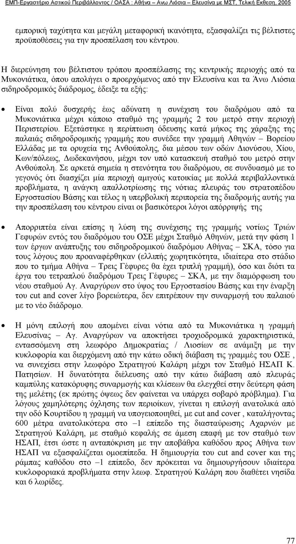 Είναι πολύ δυσχερής έως αδύνατη η συνέχιση του διαδρόµου από τα Μυκονιάτικα µέχρι κάποιο σταθµό της γραµµής 2 του µετρό στην περιοχή Περιστερίου.