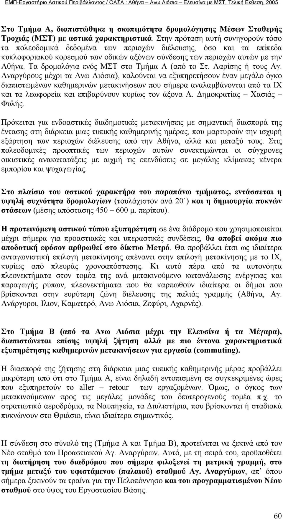 Τα δροµολόγια ενός ΜΣΤ στο Τµήµα Α (από το Στ. Λαρίσης ή τους Αγ.