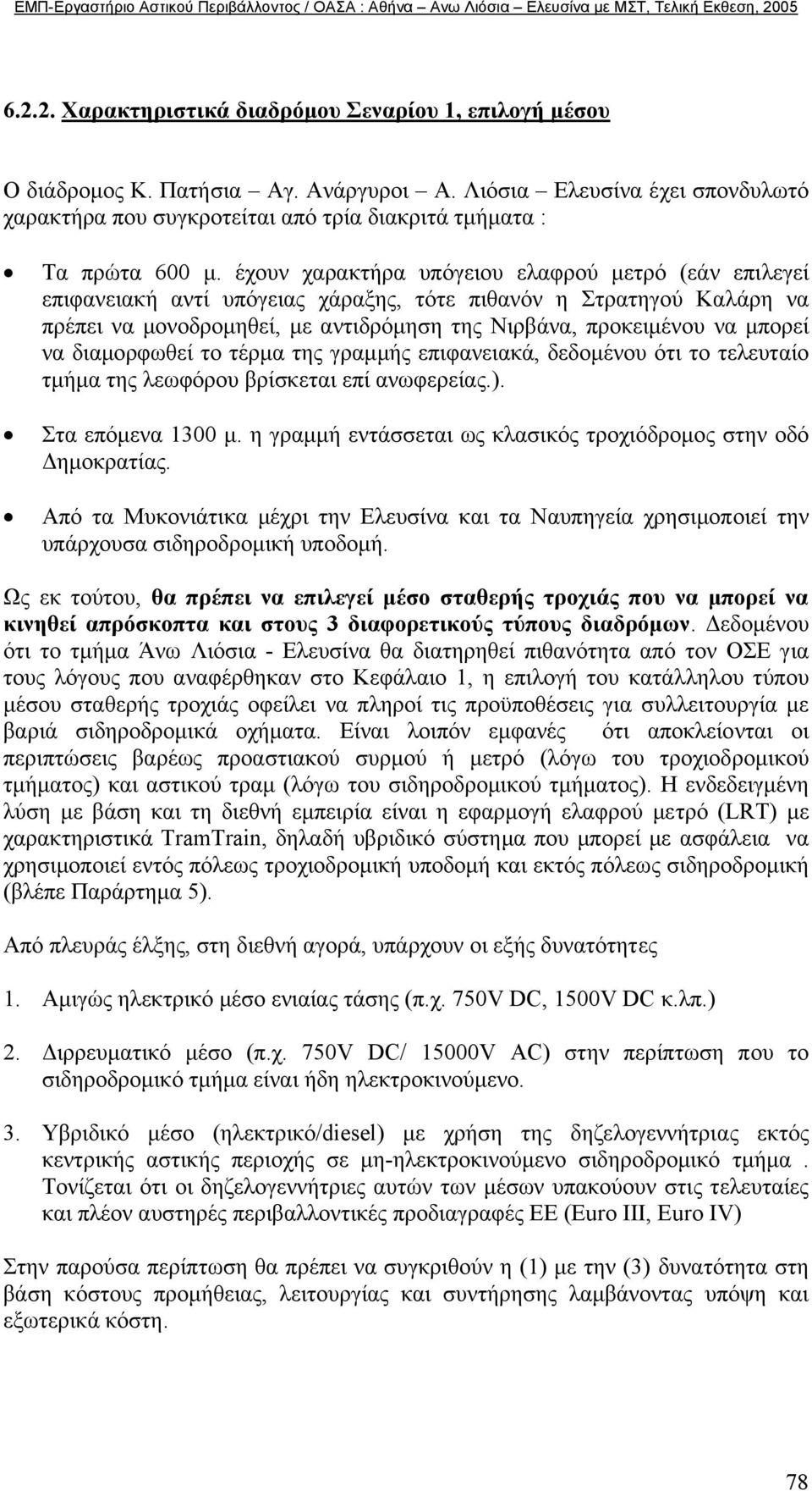 διαµορφωθεί το τέρµα της γραµµής επιφανειακά, δεδοµένου ότι το τελευταίο τµήµα της λεωφόρου βρίσκεται επί ανωφερείας.). Στα επόµενα 1300 µ.