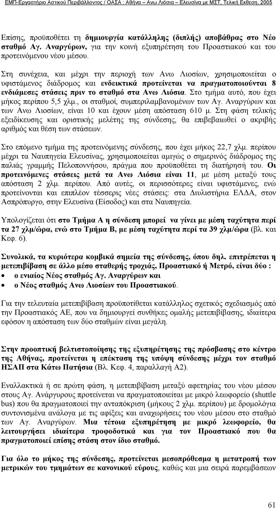 Στο τµήµα αυτό, που έχει µήκος περίπου 5,5 χλµ., οι σταθµοί, συµπεριλαµβανοµένων των Αγ. Αναργύρων και των Ανω Λιοσίων, είναι 10 και έχουν µέση απόσταση 610 µ.