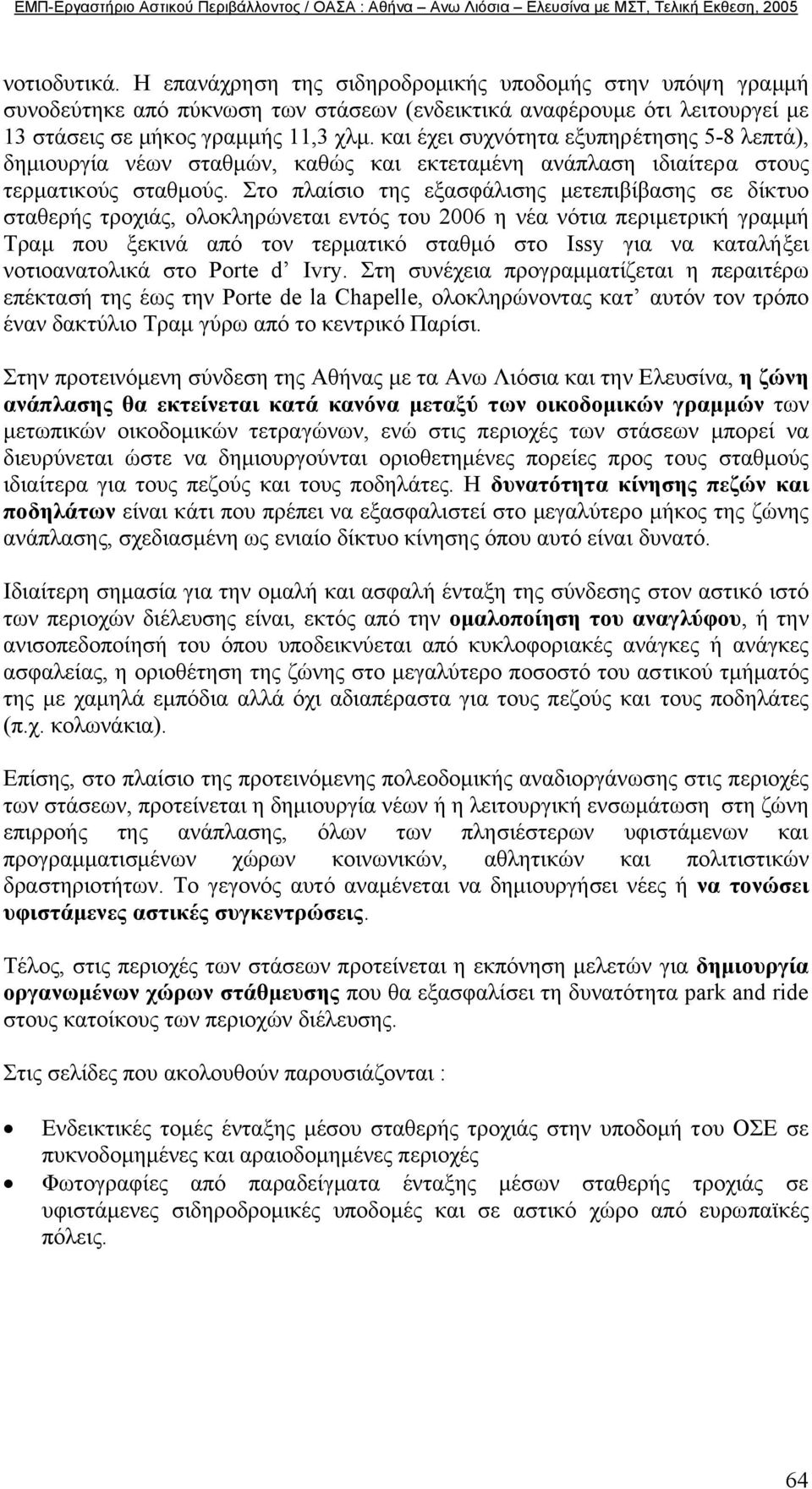 Στο πλαίσιο της εξασφάλισης µετεπιβίβασης σε δίκτυο σταθερής τροχιάς, oλοκληρώνεται εντός του 2006 η νέα νότια περιµετρική γραµµή Τραµ που ξεκινά από τον τερµατικό σταθµό στο Issy για να καταλήξει