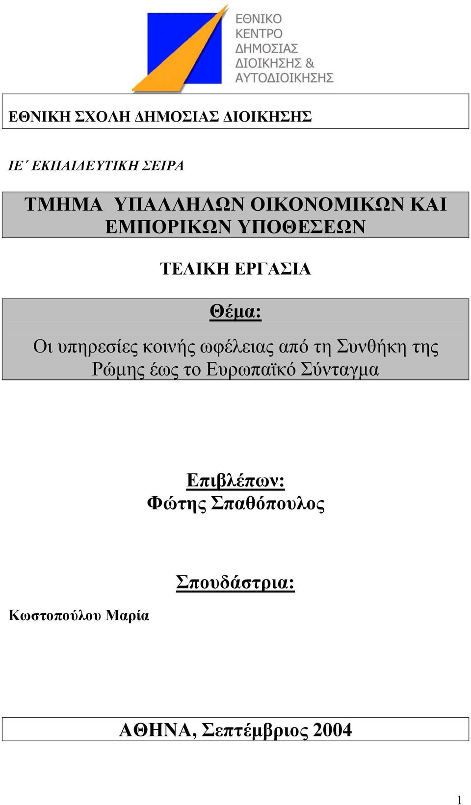 κοινής ωφέλειας από τη Συνθήκη της Ρώµης έως το Ευρωπαϊκό Σύνταγµα