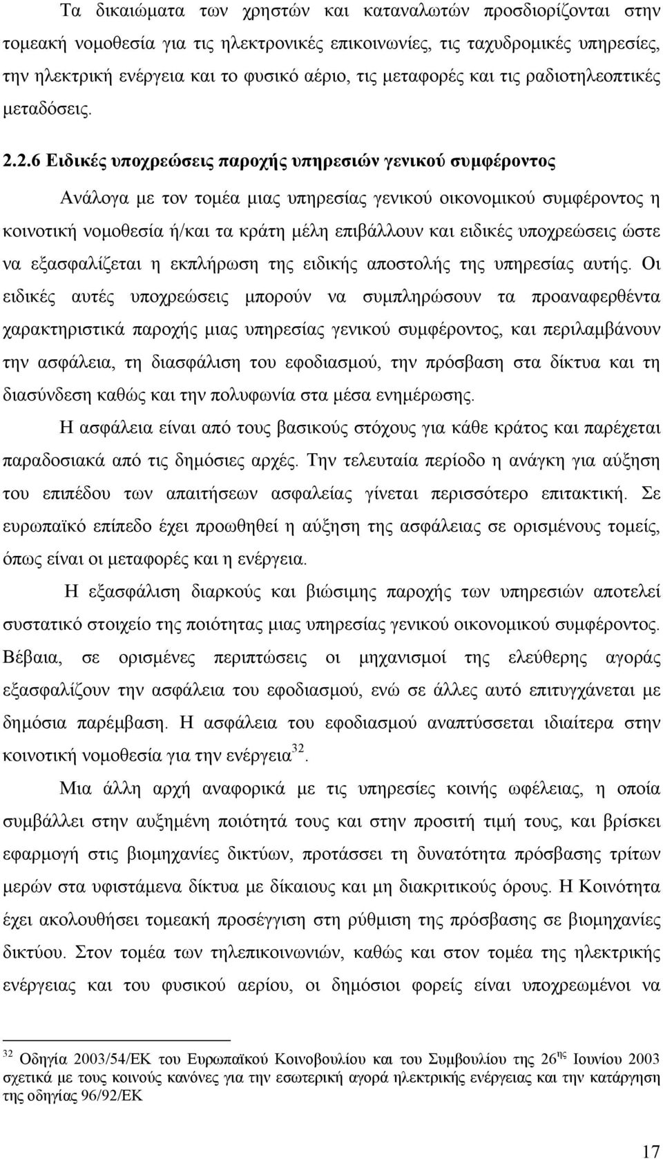 2.6 Ειδικές υποχρεώσεις παροχής υπηρεσιών γενικού συµφέροντος Ανάλογα µε τον τοµέα µιας υπηρεσίας γενικού οικονοµικού συµφέροντος η κοινοτική νοµοθεσία ή/και τα κράτη µέλη επιβάλλουν και ειδικές