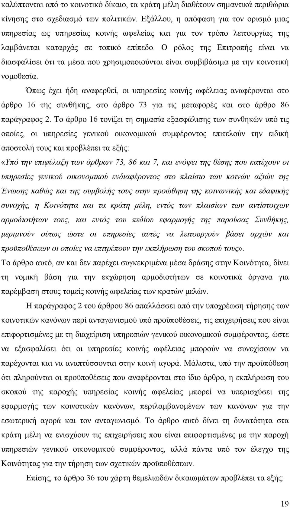 Ο ρόλος της Επιτροπής είναι να διασφαλίσει ότι τα µέσα που χρησιµοποιούνται είναι συµβιβάσιµα µε την κοινοτική νοµοθεσία.