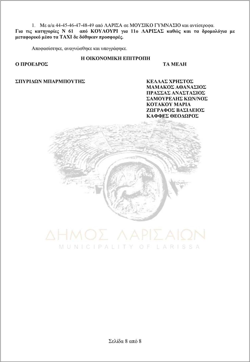 πρσφρέ. Απφασίστηκε, αναγνώσθηκε και υπγράφηκε.