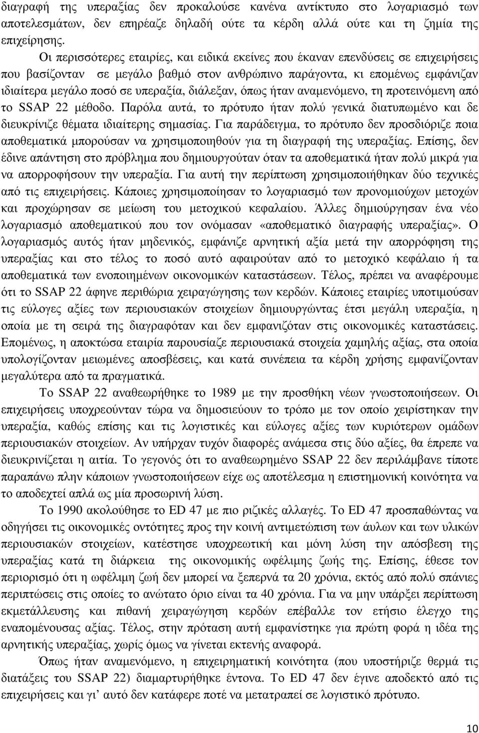 διάλεξαν, όπως ήταν αναµενόµενο, τη προτεινόµενη από το SSAP 22 µέθοδο. Παρόλα αυτά, το πρότυπο ήταν πολύ γενικά διατυπωµένο και δε διευκρίνιζε θέµατα ιδιαίτερης σηµασίας.