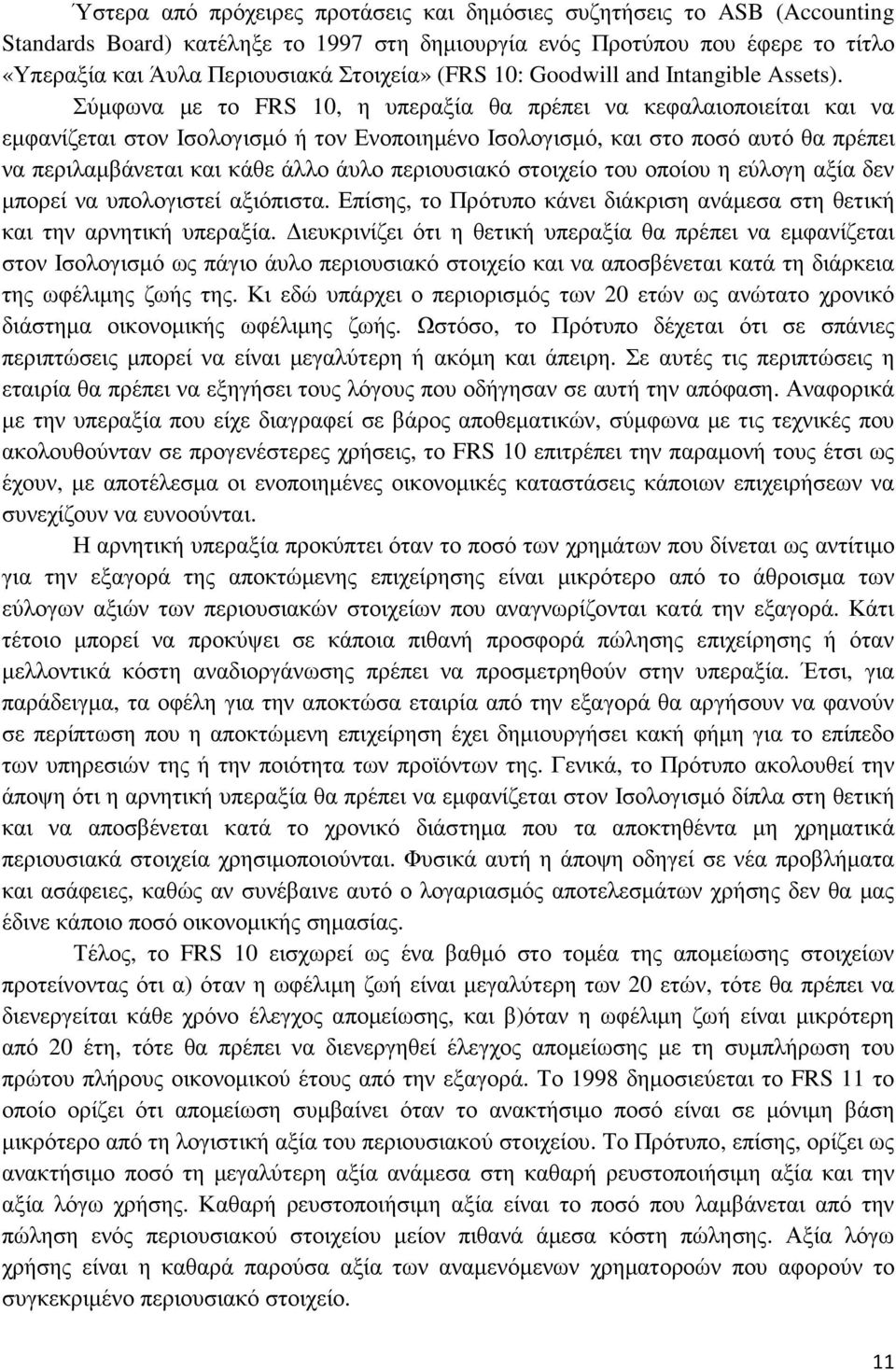 Σύµφωνα µε το FRS 10, η υπεραξία θα πρέπει να κεφαλαιοποιείται και να εµφανίζεται στον Ισολογισµό ή τον Ενοποιηµένο Ισολογισµό, και στο ποσό αυτό θα πρέπει να περιλαµβάνεται και κάθε άλλο άυλο