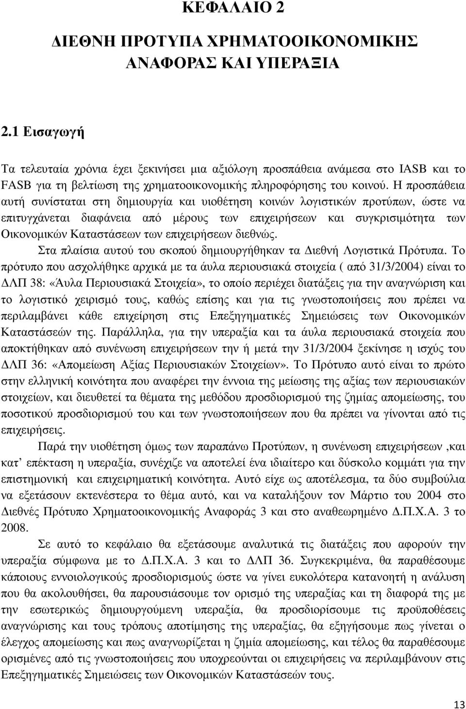 Η προσπάθεια αυτή συνίσταται στη δηµιουργία και υιοθέτηση κοινών λογιστικών προτύπων, ώστε να επιτυγχάνεται διαφάνεια από µέρους των επιχειρήσεων και συγκρισιµότητα των Οικονοµικών Καταστάσεων των