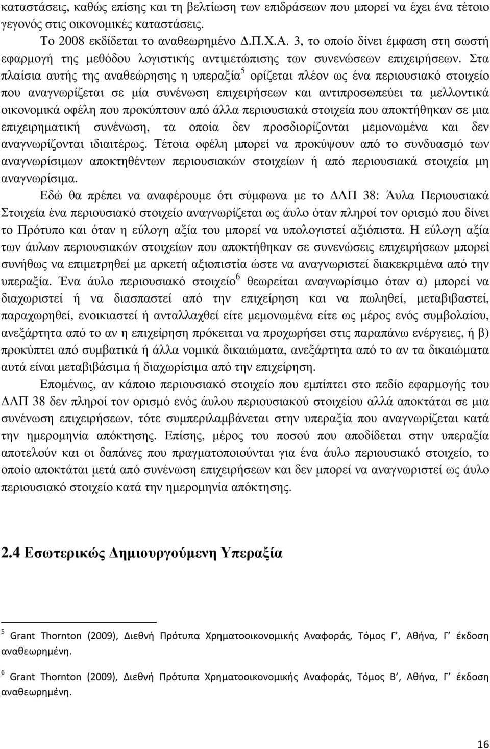 προκύπτουν από άλλα περιουσιακά στοιχεία που αποκτήθηκαν σε µια επιχειρηµατική συνένωση, τα οποία δεν προσδιορίζονται µεµονωµένα και δεν αναγνωρίζονται ιδιαιτέρως.