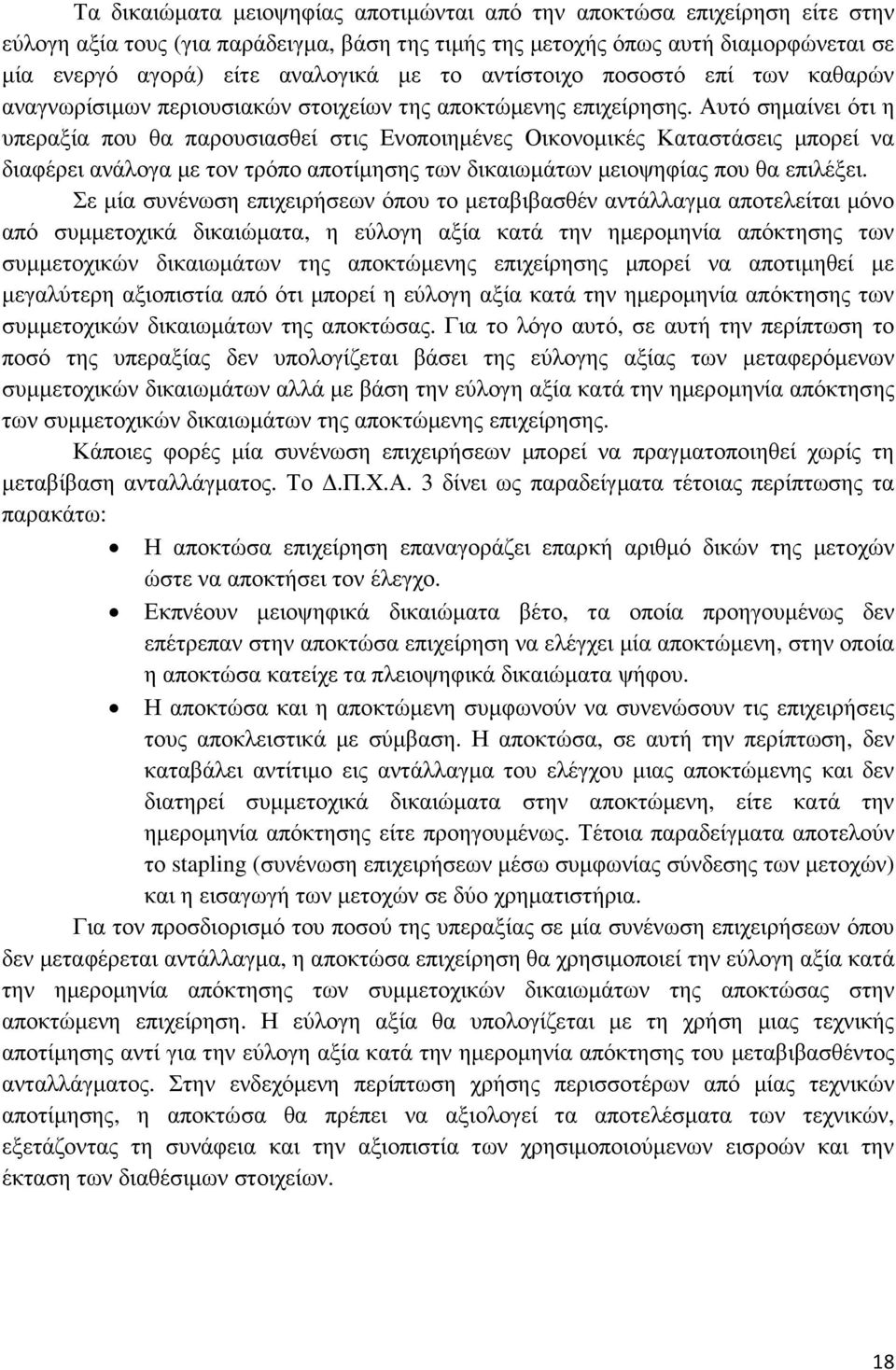 Αυτό σηµαίνει ότι η υπεραξία που θα παρουσιασθεί στις Ενοποιηµένες Οικονοµικές Καταστάσεις µπορεί να διαφέρει ανάλογα µε τον τρόπο αποτίµησης των δικαιωµάτων µειοψηφίας που θα επιλέξει.