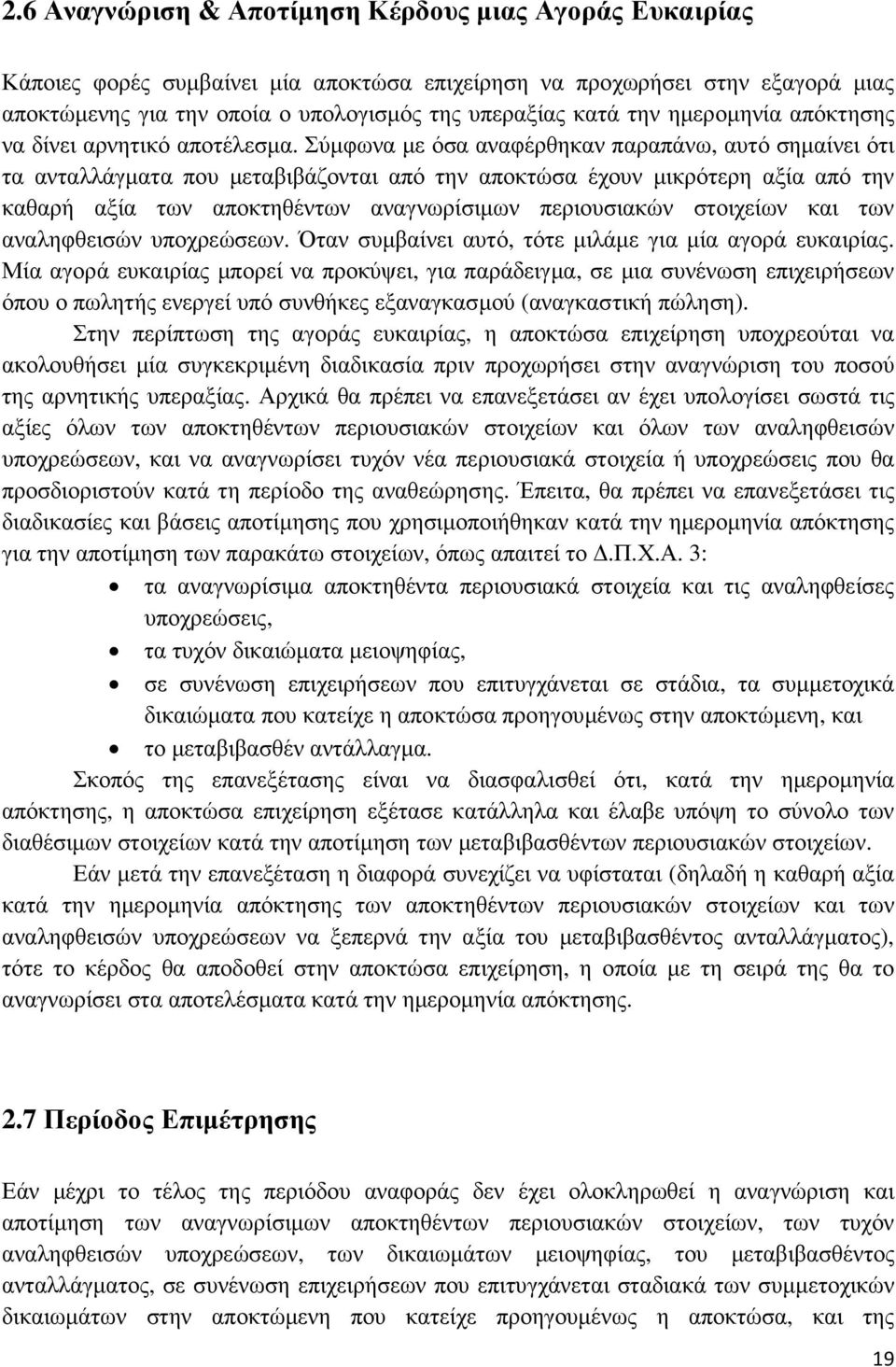 Σύµφωνα µε όσα αναφέρθηκαν παραπάνω, αυτό σηµαίνει ότι τα ανταλλάγµατα που µεταβιβάζονται από την αποκτώσα έχουν µικρότερη αξία από την καθαρή αξία των αποκτηθέντων αναγνωρίσιµων περιουσιακών