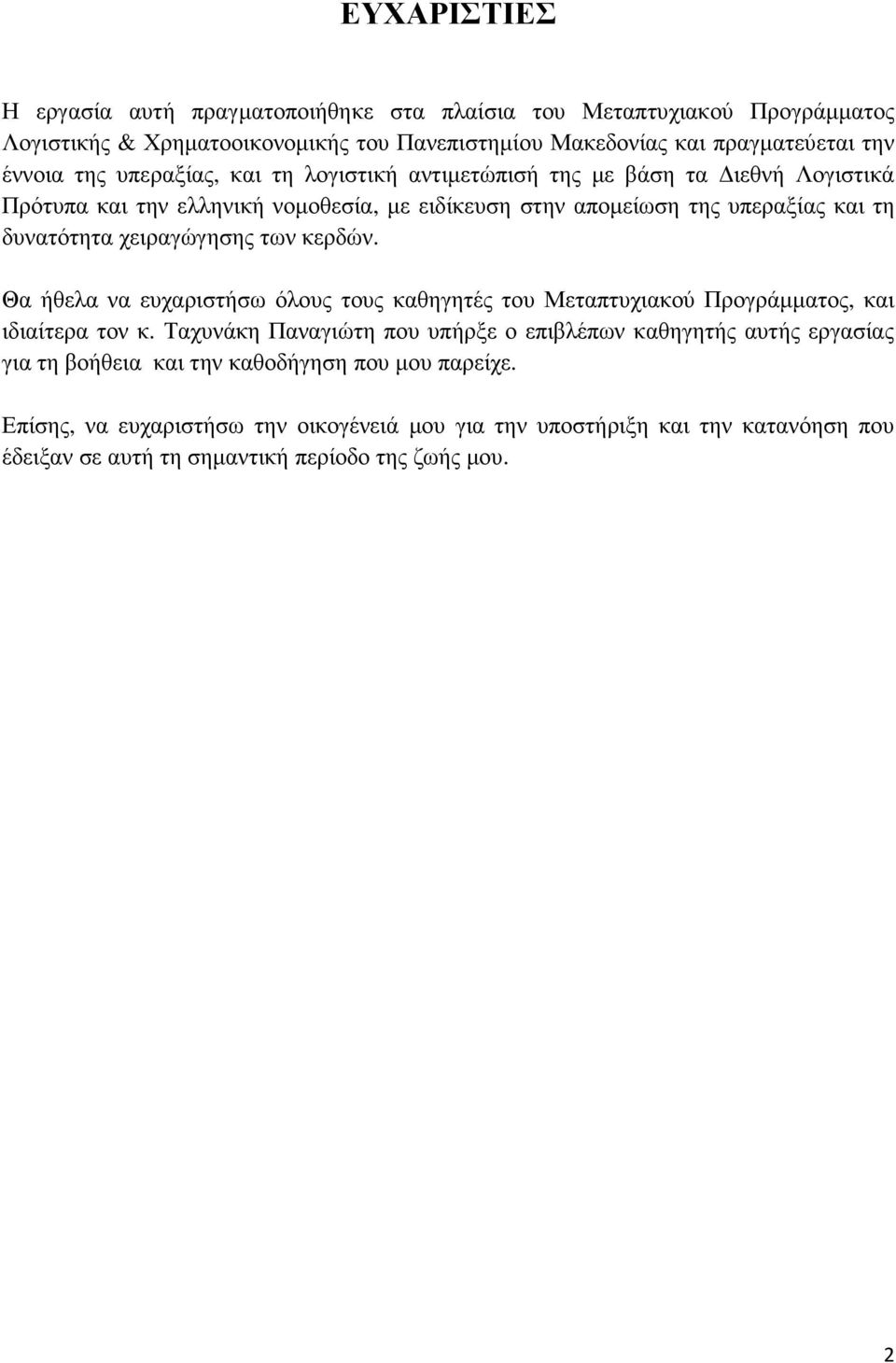 των κερδών. Θα ήθελα να ευχαριστήσω όλους τους καθηγητές του Μεταπτυχιακού Προγράµµατος, και ιδιαίτερα τον κ.