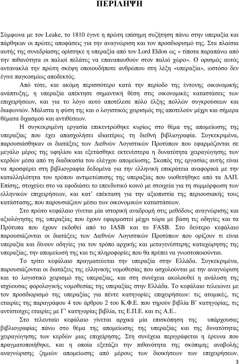 Ο ορισµός αυτός αντανακλά την πρώτη σκέψη οποιουδήποτε ανθρώπου στη λέξη «υπεραξία», ωστόσο δεν έγινε παγκοσµίως αποδεκτός.