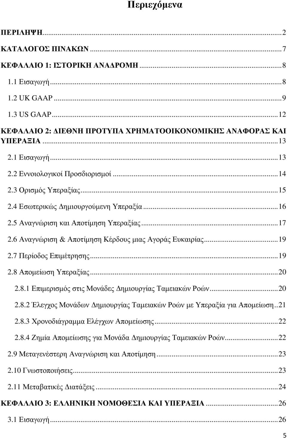 4 Εσωτερικώς ηµιουργούµενη Υπεραξία... 16 2.5 Αναγνώριση και Αποτίµηση Υπεραξίας... 17 2.6 Αναγνώριση & Αποτίµηση Κέρδους µιας Αγοράς Ευκαιρίας... 19 2.7 Περίοδος Επιµέτρησης... 19 2.8 Αποµείωση Υπεραξίας.