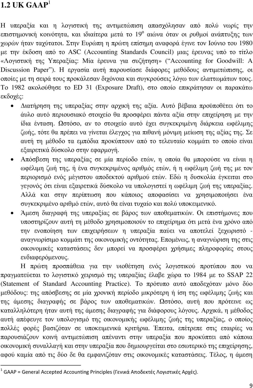 Accounting for Goodwill: A Discussion Paper ). Η εργασία αυτή παρουσίασε διάφορες µεθόδους αντιµετώπισης, οι οποίες µε τη σειρά τους προκάλεσαν διχόνοια και συγκρούσεις λόγω των ελαττωµάτων τους.