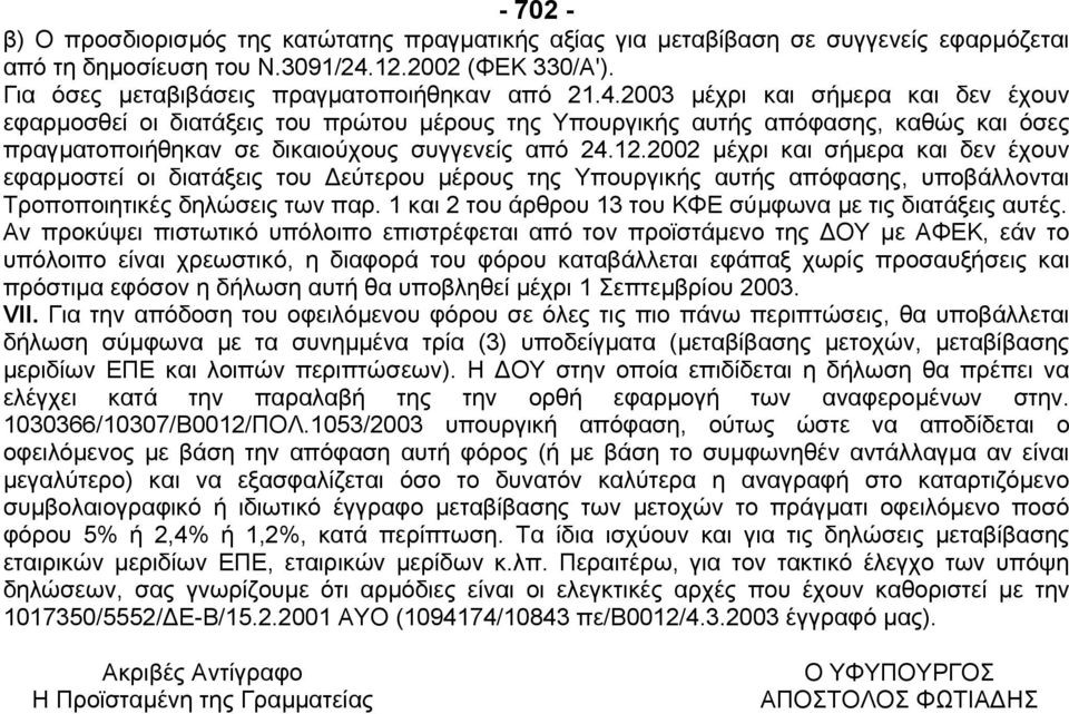 2002 µέχρι και σήµερα και δεν έχουν εφαρµοστεί οι διατάξεις του εύτερου µέρους της Υπουργικής αυτής απόφασης, υποβάλλονται Τροποποιητικές δηλώσεις των παρ.