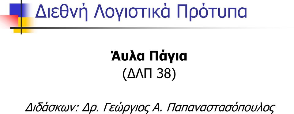 (ΔΛΠ 38) Διδάσκων: Δρ.