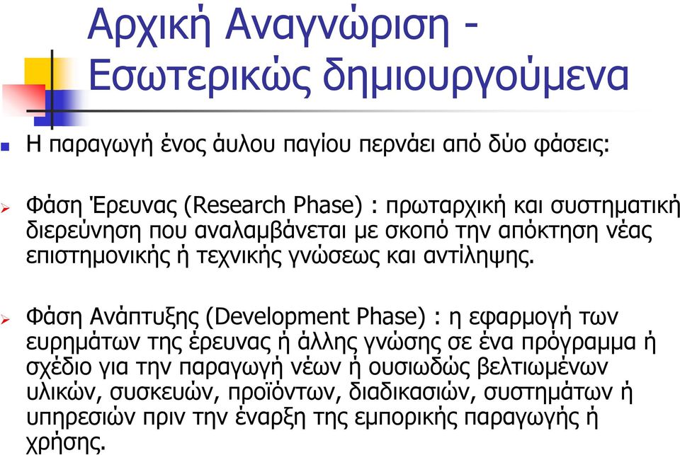 Φάση Ανάπτυξης (Development Phase) : η εφαρμογή των ευρημάτων της έρευνας ή άλλης γνώσης σε ένα πρόγραμμα ή σχέδιο για την παραγωγή