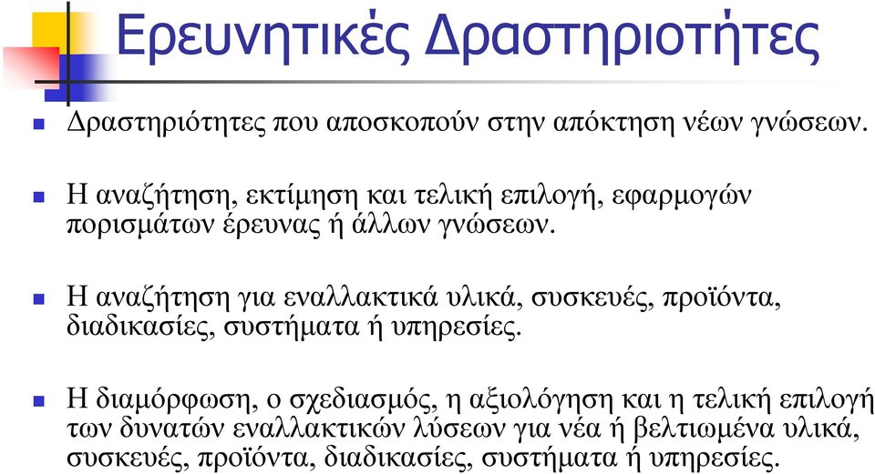 Η αναζήτηση για εναλλακτικά υλικά, συσκευές, προϊόντα, διαδικασίες, συστήματα ή υπηρεσίες.