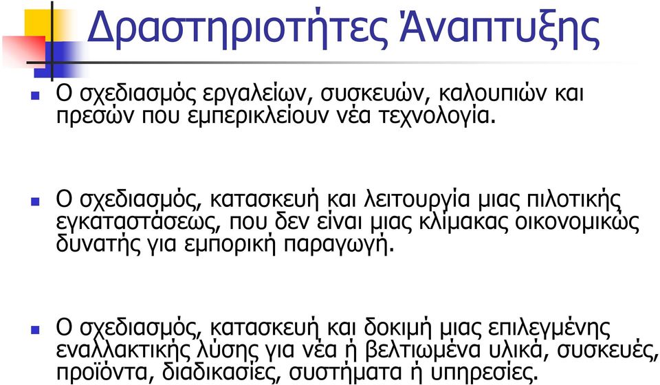 Ο σχεδιασμός, κατασκευή και λειτουργία μιας πιλοτικής εγκαταστάσεως, που δεν είναι μιας κλίμακας