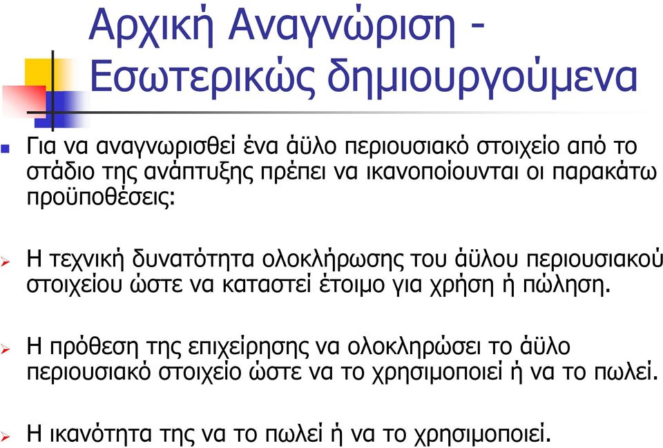 περιουσιακού στοιχείου ώστε να καταστεί έτοιμο για χρήση ή πώληση.