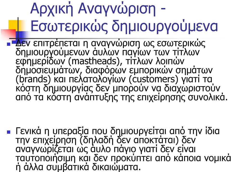 Αρχική Αναγνώριση - Εσωτερικώς δημιουργούμενα Δεν επιτρέπεται η αναγνώριση ως εσωτερικώς δημιουργούμενων άυλων παγίων των τίτλων εφημερίδων