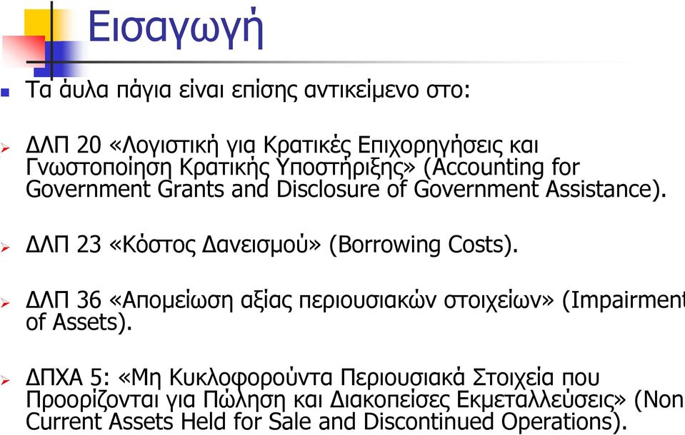 ΔΛΠ 23 «Κόστος Δανεισμού» (Borrowing Costs). ΔΛΠ 36 «Απομείωση αξίας περιουσιακών στοιχείων» (Impairment of Assets).