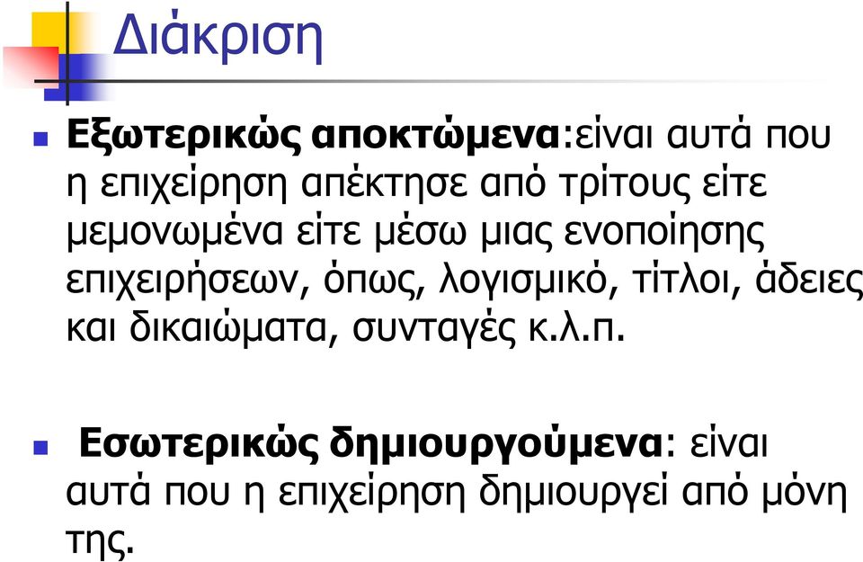 όπως, λογισμικό, τίτλοι, άδειες και δικαιώματα, συνταγές κ.λ.π.