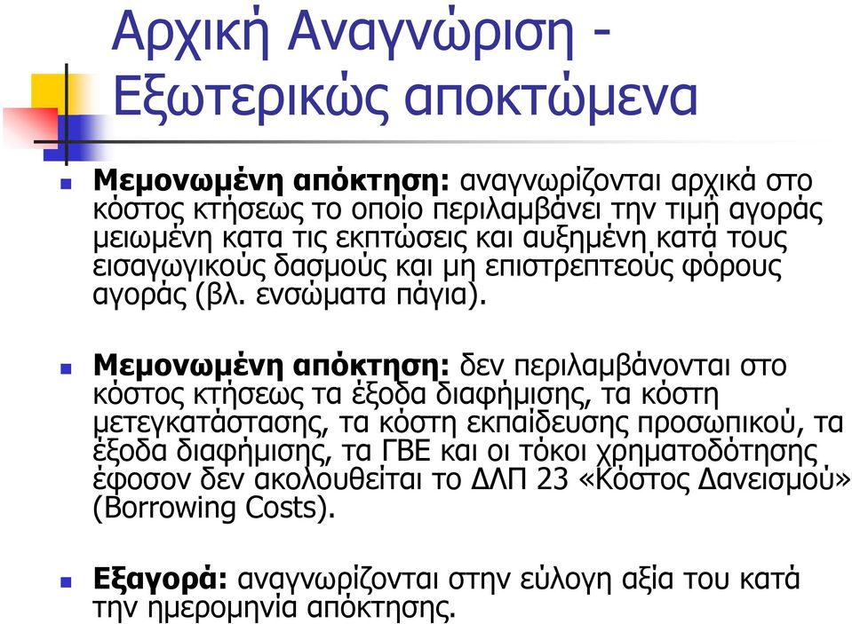 Μεμονωμένη απόκτηση: δεν περιλαμβάνονται στο κόστος κτήσεως τα έξοδα διαφήμισης, τα κόστη μετεγκατάστασης, τα κόστη εκπαίδευσης προσωπικού, τα έξοδα