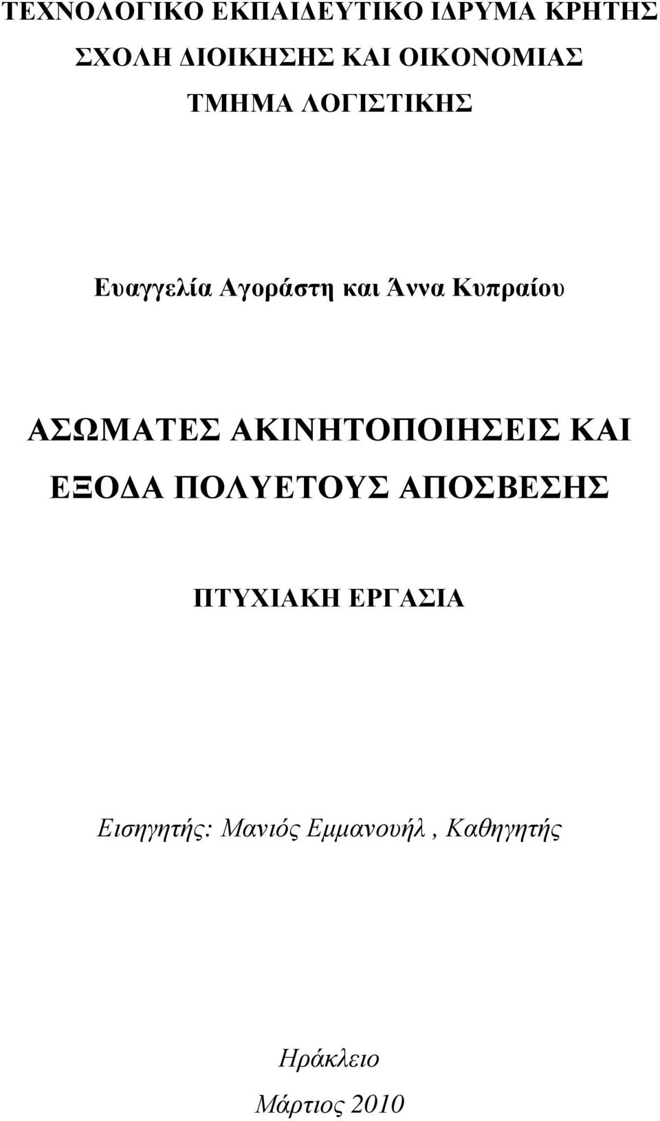 Κυπραίου ΑΣΩΜΑΤΕΣ ΑΚΙΝΗΤΟΠΟΙΗΣΕΙΣ ΚΑΙ ΕΞΟ Α ΠΟΛΥΕΤΟΥΣ ΑΠΟΣΒΕΣΗΣ