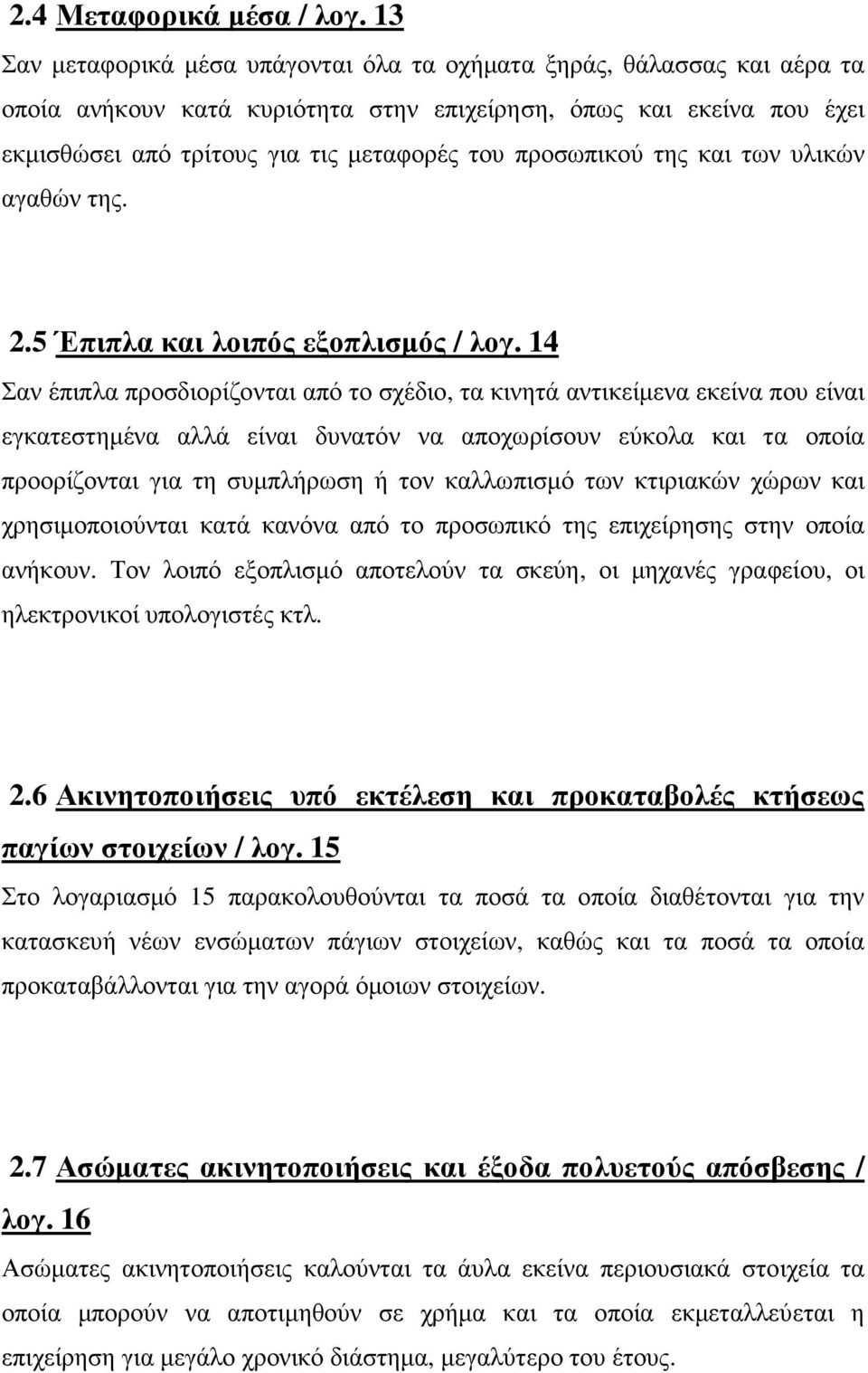 προσωπικού της και των υλικών αγαθών της. 2.5 Έπιπλα και λοιπός εξοπλισµός / λογ.