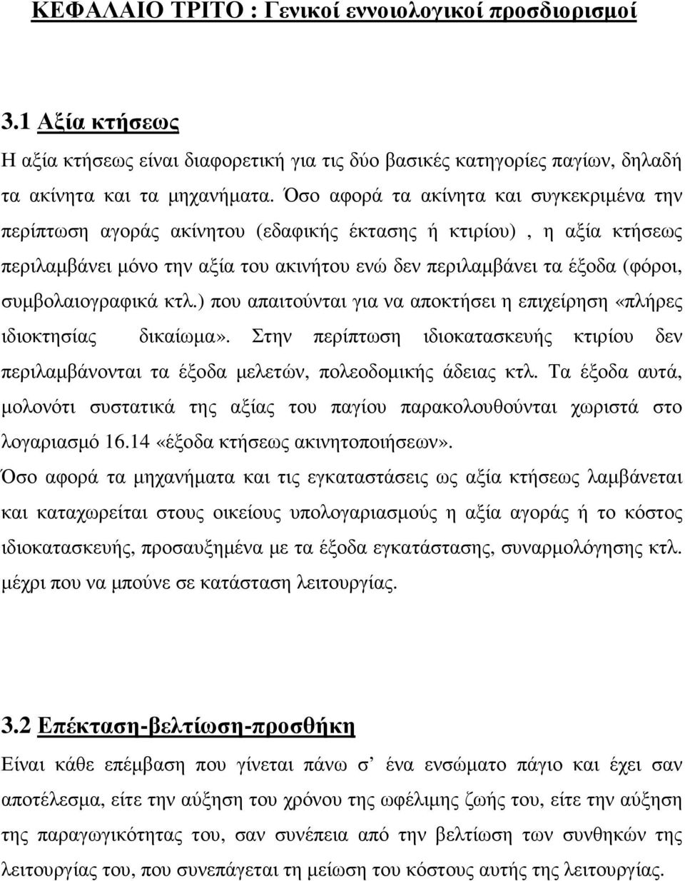 συµβολαιογραφικά κτλ.) που απαιτούνται για να αποκτήσει η επιχείρηση «πλήρες ιδιοκτησίας δικαίωµα». Στην περίπτωση ιδιοκατασκευής κτιρίου δεν περιλαµβάνονται τα έξοδα µελετών, πολεοδοµικής άδειας κτλ.