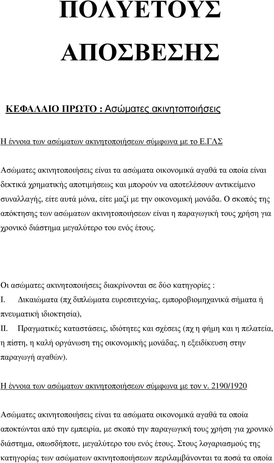 οικονοµική µονάδα. Ο σκοπός της απόκτησης των ασώµατων ακινητοποιήσεων είναι η παραγωγική τους χρήση για χρονικό διάστηµα µεγαλύτερο του ενός έτους.