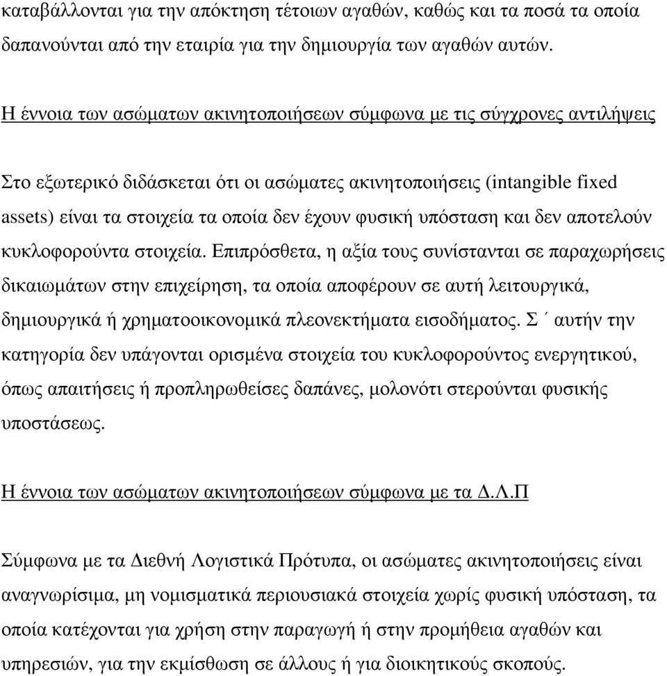 φυσική υπόσταση και δεν αποτελούν κυκλοφορούντα στοιχεία.