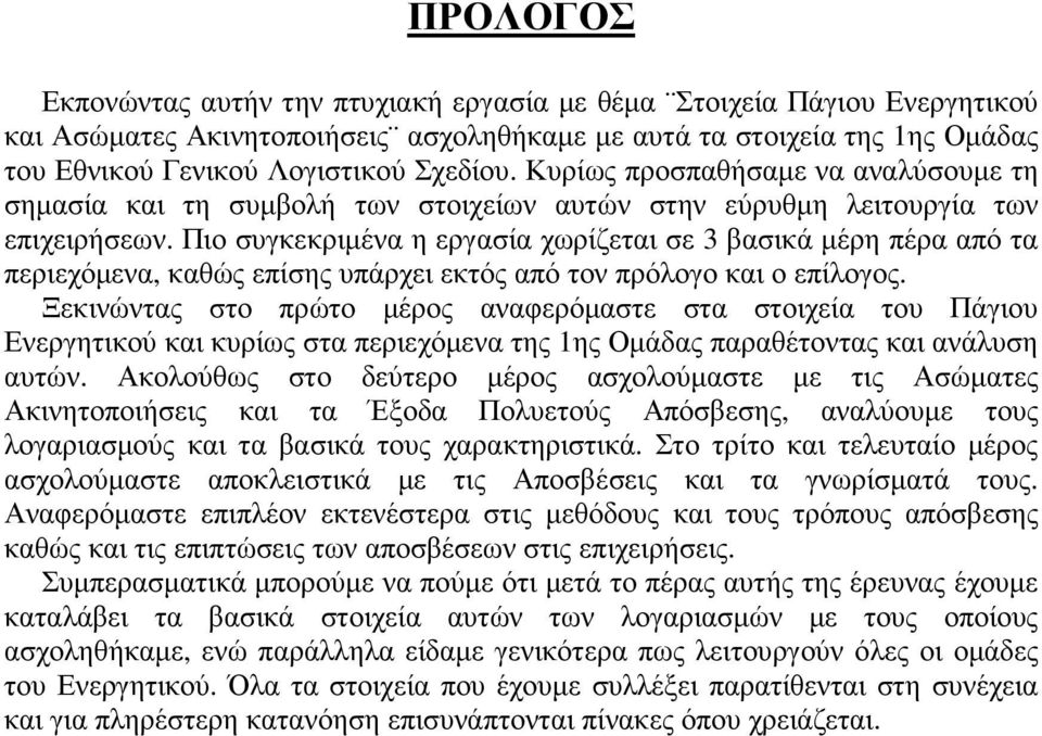 Πιο συγκεκριµένα η εργασία χωρίζεται σε 3 βασικά µέρη πέρα από τα περιεχόµενα, καθώς επίσης υπάρχει εκτός από τον πρόλογο και ο επίλογος.