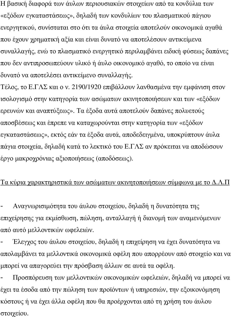 οικονοµικό αγαθό, το οποίο να είναι δυνατό να αποτελέσει αντικείµενο συναλλαγής. Τέλος, το Ε.ΓΛΣ και ο ν.