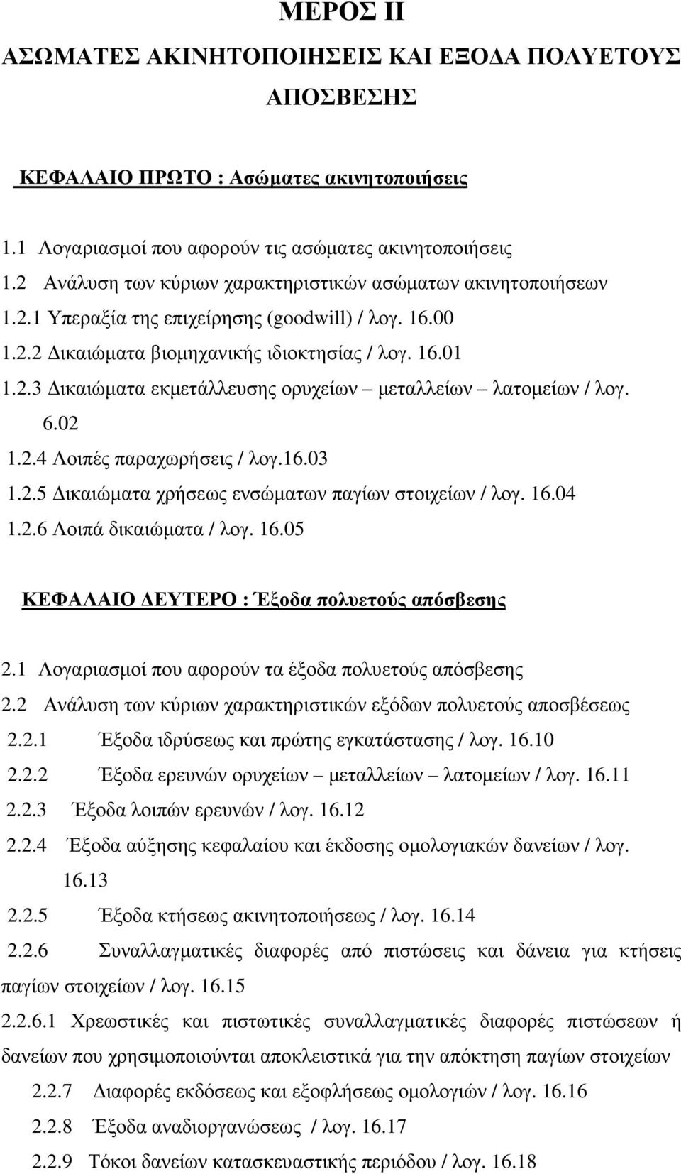 6.02 1.2.4 Λοιπές παραχωρήσεις / λογ.16.03 1.2.5 ικαιώµατα χρήσεως ενσώµατων παγίων στοιχείων / λογ. 16.04 1.2.6 Λοιπά δικαιώµατα / λογ. 16.05 ΚΕΦΑΛΑΙΟ ΕΥΤΕΡΟ : Έξοδα πολυετούς απόσβεσης 2.