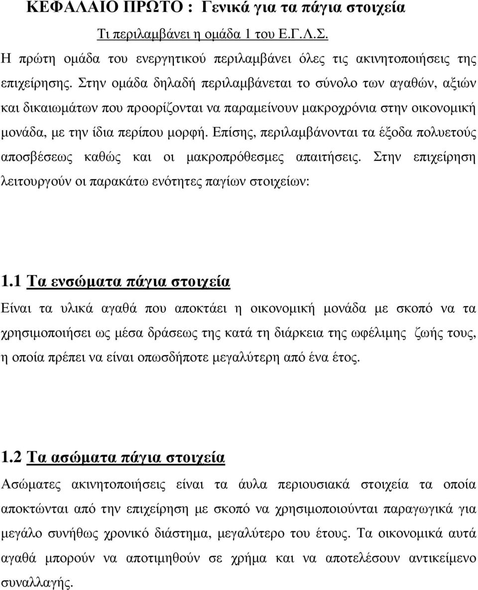 Επίσης, περιλαµβάνονται τα έξοδα πολυετούς αποσβέσεως καθώς και οι µακροπρόθεσµες απαιτήσεις. Στην επιχείρηση λειτουργούν οι παρακάτω ενότητες παγίων στοιχείων: 1.