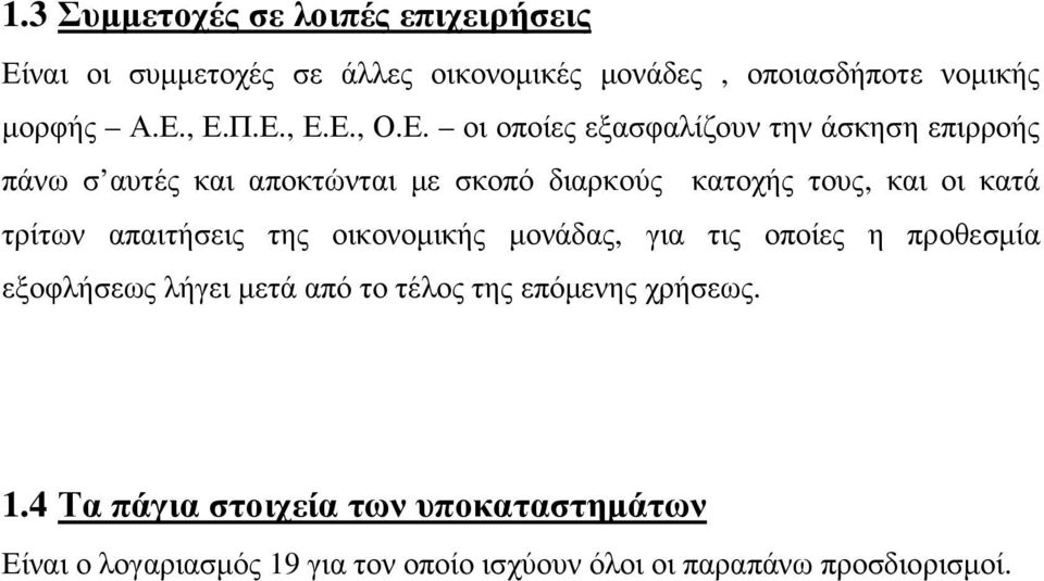 κατά τρίτων απαιτήσεις της οικονοµικής µονάδας, για τις οποίες η προθεσµία εξοφλήσεως λήγει µετά από το τέλος της επόµενης