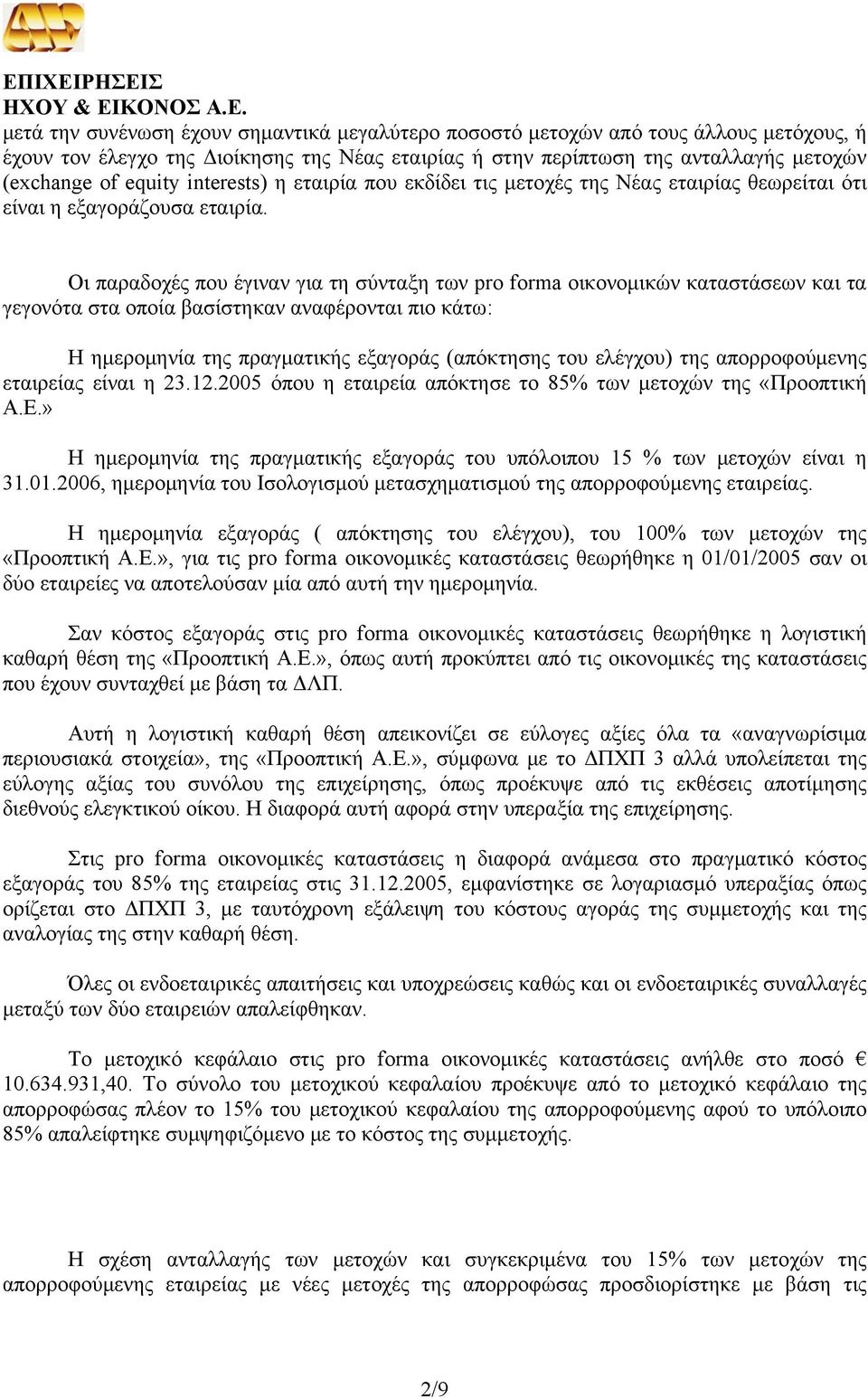 Οι παραδοχές που έγιναν για τη σύνταξη των pro forma οικονομικών καταστάσεων και τα γεγονότα στα οποία βασίστηκαν αναφέρονται πιο κάτω: Η ημερομηνία της πραγματικής εξαγοράς (απόκτησης του ελέγχου)