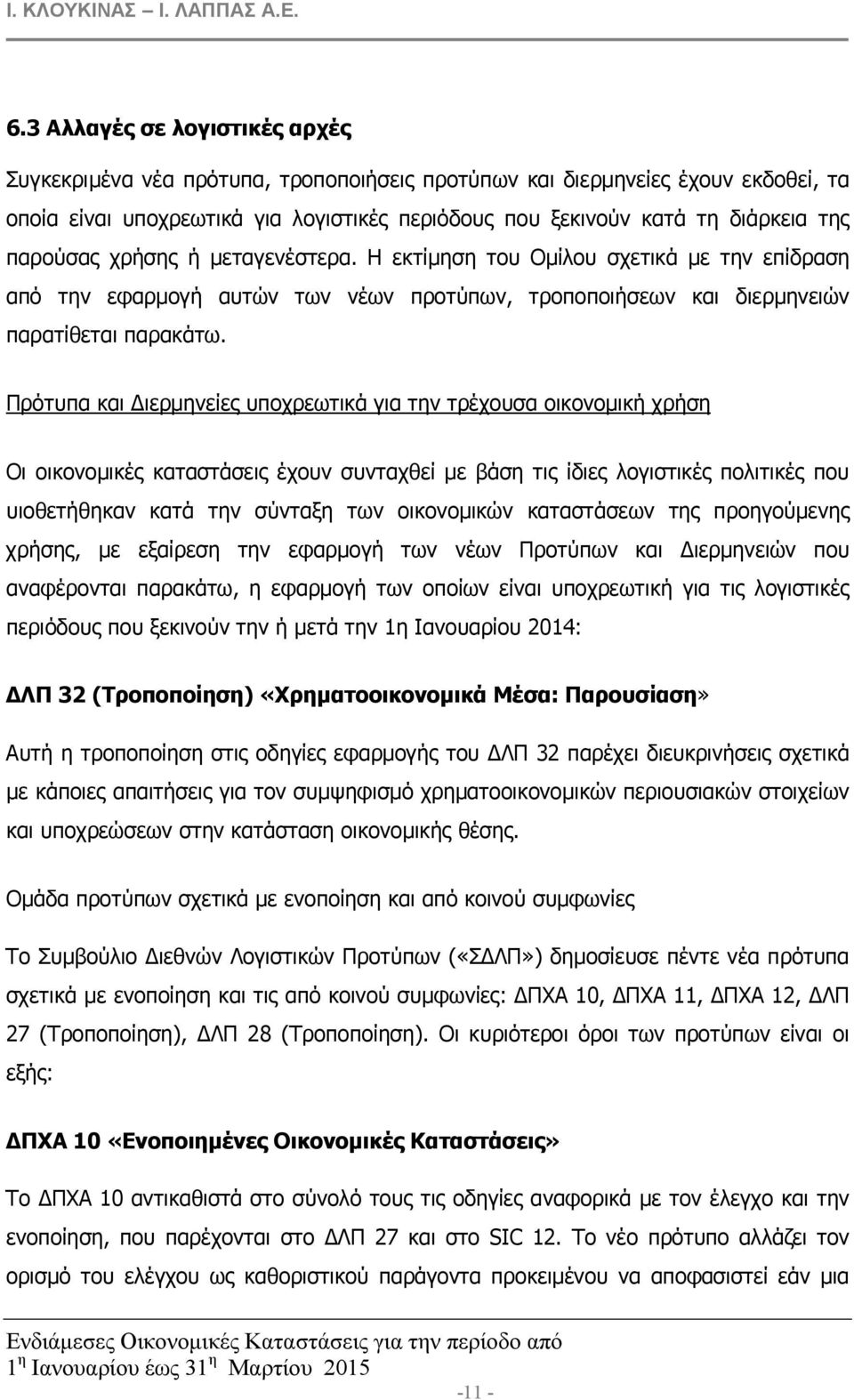 Πρότυπα και ιερµηνείες υποχρεωτικά για την τρέχουσα οικονοµική χρήση Οι οικονοµικές καταστάσεις έχουν συνταχθεί µε βάση τις ίδιες λογιστικές πολιτικές που υιοθετήθηκαν κατά την σύνταξη των