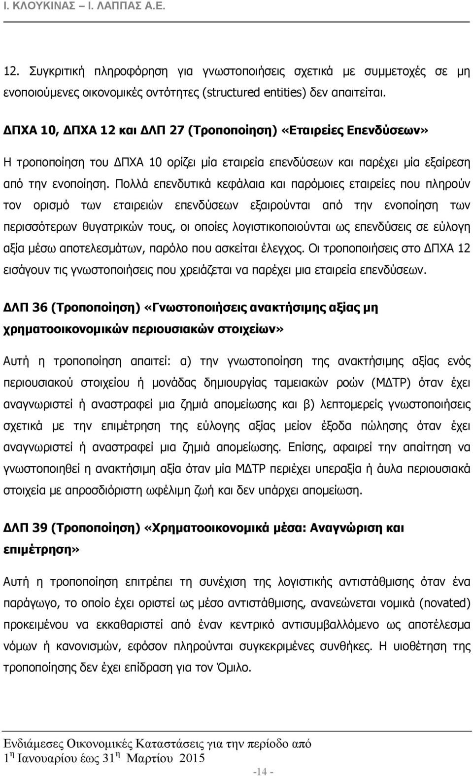 Πολλά επενδυτικά κεφάλαια και παρόµοιες εταιρείες που πληρούν τον ορισµό των εταιρειών επενδύσεων εξαιρούνται από την ενοποίηση των περισσότερων θυγατρικών τους, οι οποίες λογιστικοποιούνται ως