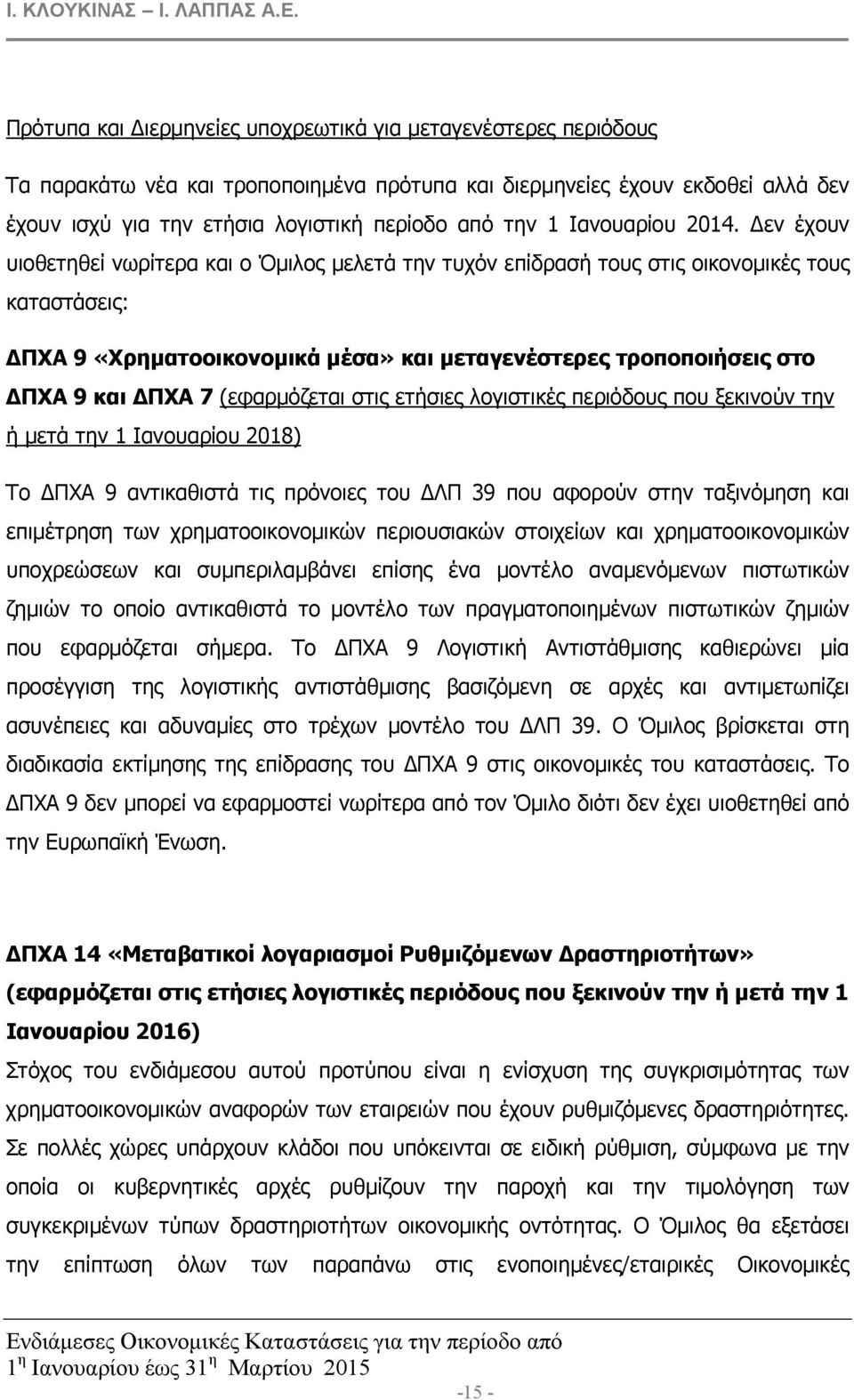 εν έχουν υιοθετηθεί νωρίτερα και ο Όµιλος µελετά την τυχόν επίδρασή τους στις οικονοµικές τους καταστάσεις: ΠΧΑ 9 «Χρηµατοοικονοµικά µέσα» και µεταγενέστερες τροποποιήσεις στο ΠΧΑ 9 και ΠΧΑ 7