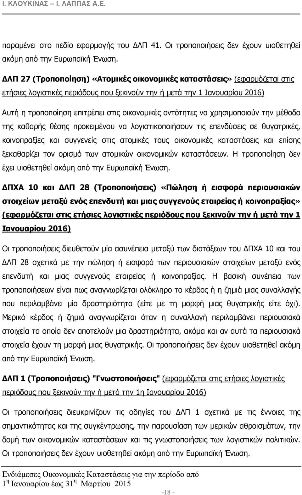 οντότητες να χρησιµοποιούν την µέθοδο της καθαρής θέσης προκειµένου να λογιστικοποιήσουν τις επενδύσεις σε θυγατρικές, κοινοπραξίες και συγγενείς στις ατοµικές τους οικονοµικές καταστάσεις και επίσης